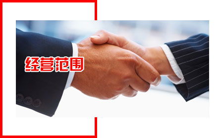 业务范围